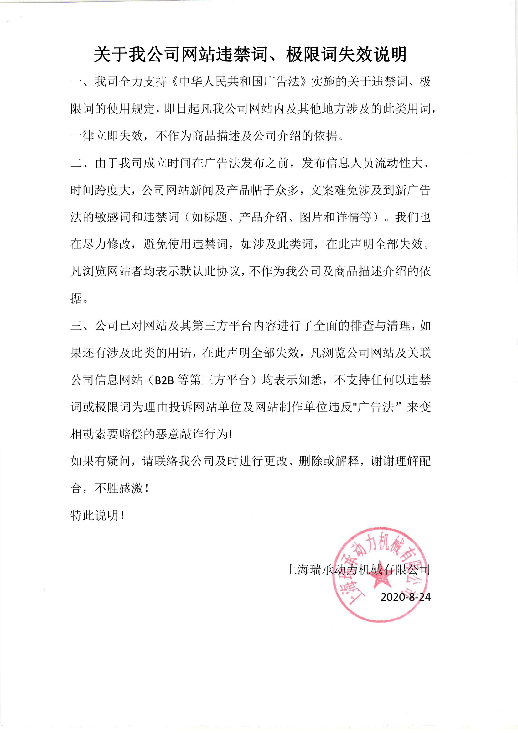 關于我公司網站*限詞失效說明-瑞承_00.png