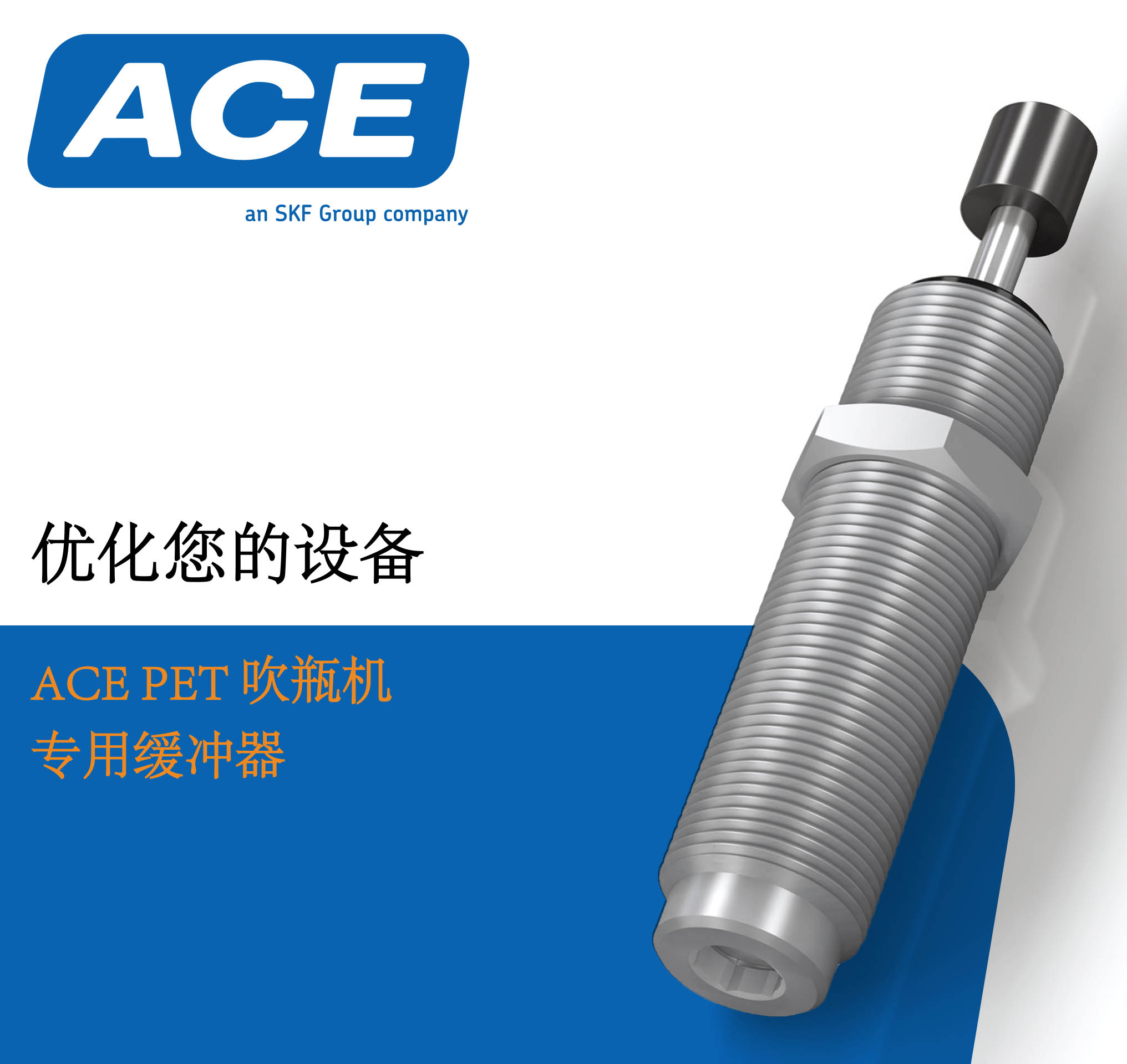 ACE PET吹瓶機 專用緩沖器
